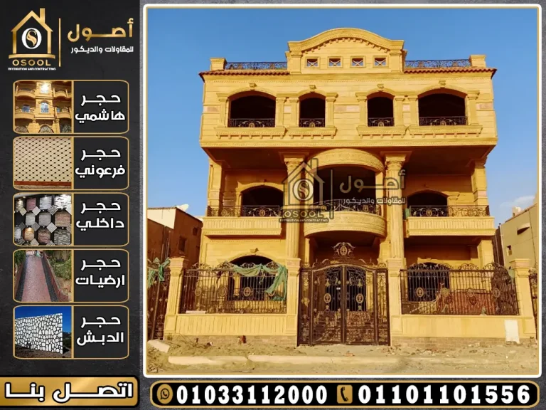 مشاريع شغل حجر هاشمي عصرية للمنازل والفلل الحديثة في مصر